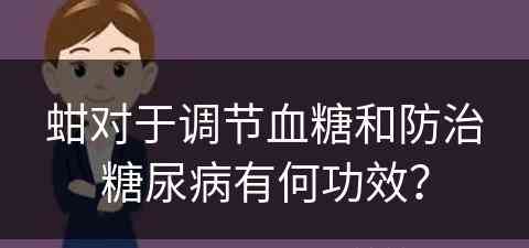 蚶对于调节血糖和防治糖尿病有何功效？